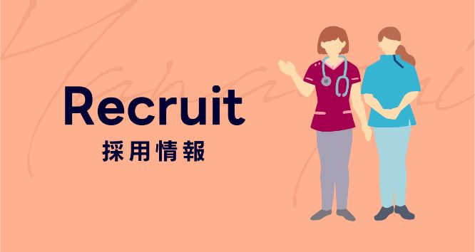 採用情報