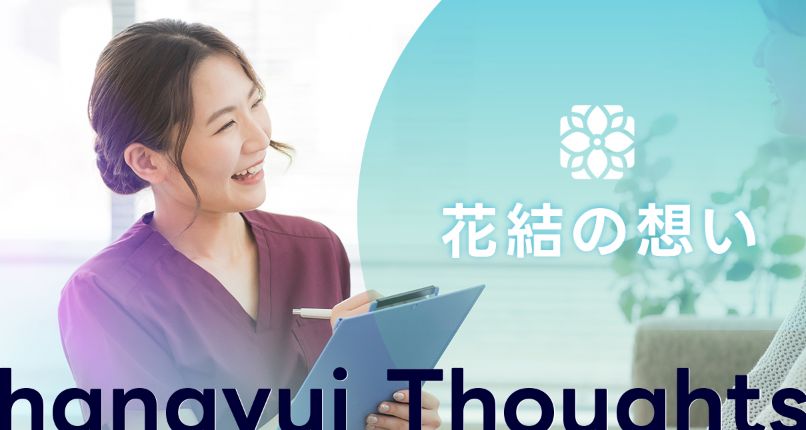 花結の想い