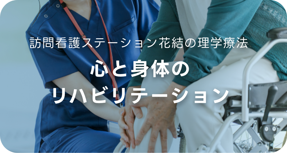 心と身体のリハビリテーション
